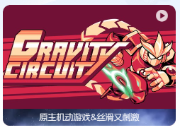 「重力回路」Gravity Circuit v1.1.1 中文原生版