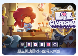 「卫兵利尔」Lil’ Guardsman v1.0.5.3 中文原生版