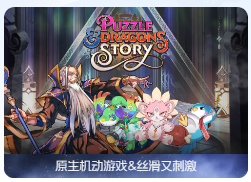 「智龙迷城物语」Puzzle & Dragons Story v1.2.0 中文原生版