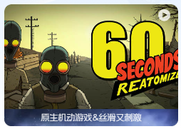 「60秒重制版」60 Seconds! Reatomized v1.1.5.32 中文原生版