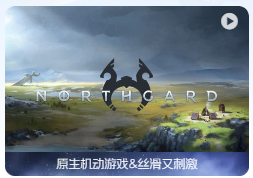 「北境之地」Northgard v3.4.8.36964 中文原生版【附DLC】