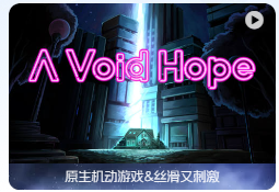 「虚空希望」A Void Hope v1.0.6.7295 中文原生版