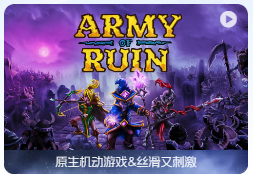 「毁灭军团」Army of Ruin v22.01.2024 中文原生版