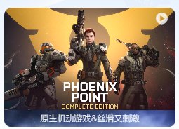 「凤凰点完整版」Phoenix Point v1.20.1 中文原生版【含全部DLC】