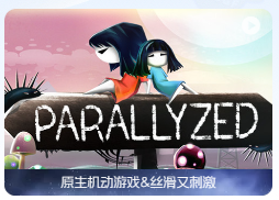 「平行梦境」Parallyzed v1.0 中文原生版