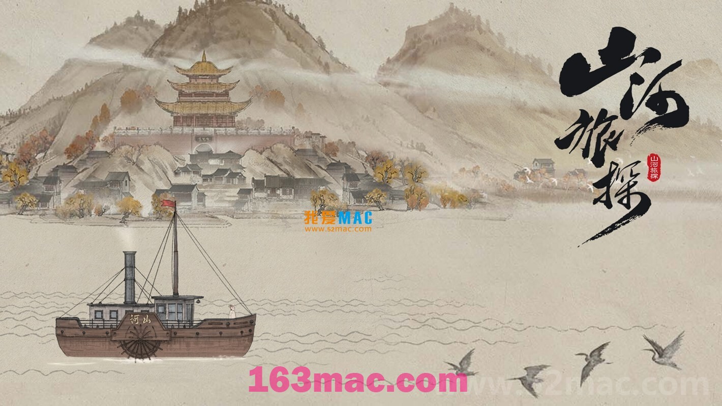 山河旅探 for mac