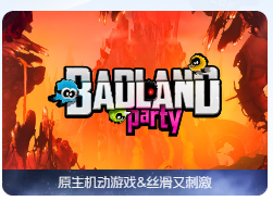 「迷失之地派对」Badland Party v2.0.0 中文原生版