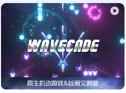 「浪潮射击」WAVECADE v1.7.1(2) 英文原生版