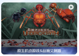 「地下蚁国」Empires of the Undergrowth v0.320034 中文原生版