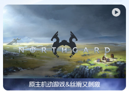 「北境之地」Northgard v3.3.15.36065 中文原生版【附DLC】