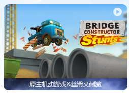 「桥梁建造师特技」Bridge Constructor Stunts v1.1(3.3 GOG r3) 英文原生版