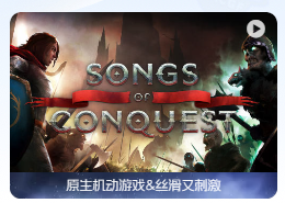 「征服之歌」Songs of Conquest v0.91.6_72ccaa28a3_992 中文原生版