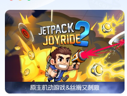 「疯狂喷气机2」Jetpack Joyride 2 v2.4.11 中文原生版