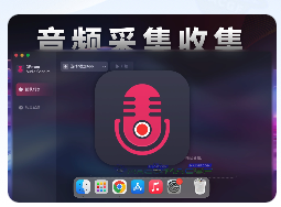 「音频采集收集工具」DRmare Audio Capture v2.5.0 激活版