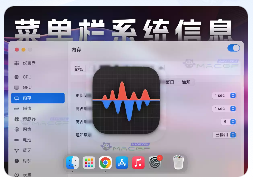 「菜单栏系统监视工具」Stats v2.11.0 免激活版