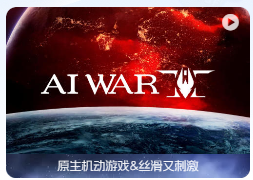 「人工智能战争2」AI War 2 v5.581 英文原生版 附DLC