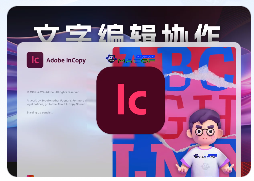 「Ic2024 v19.4」Adobe InCopy 2024 v19.4 中文激活版