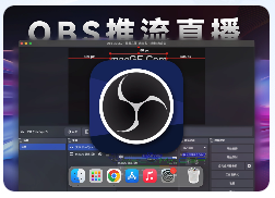 「OBS推流直播」Open Broadcaster Software v30.2.0 中文版