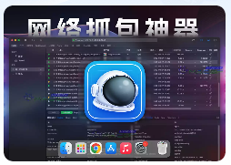 「网络调试分析工具」Proxyman Premium v5.6.1 激活版