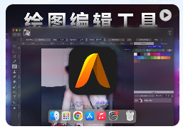 「🎨轻量级绘画和照片编辑应用」Artstudio Pro v5.2.2 激活版