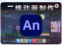 「🎬An2024 v24.0.3」Adobe Animate 2024 v24.0.3 中文版