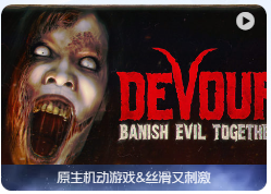 「吞噬」多人生存恐怖游戏 Devour v4.2.11 中文原生版