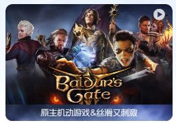 「博德之门3」Baldur’s Gate 3 v4.1.1.4216792 中文原生版【附数字豪华版DLC】