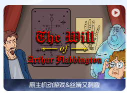 「亚瑟·弗拉宾顿的遗嘱」The Will of Arthur Flabbington v1.1 英文原生版