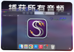 「声音虹吸音频处理」Sound Siphon v3.6.8 激活版