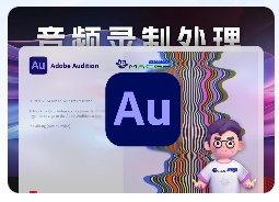 「Au2024 v24.2.0 含安装神器」Audition 2024 v24.2.0 激活版