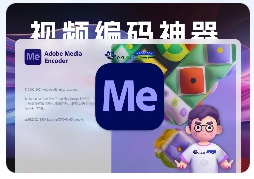 「🎬Me2024 v24.2.1 含安装神器」Adobe Media Encoder 2024 v24.2.1 中文激活版