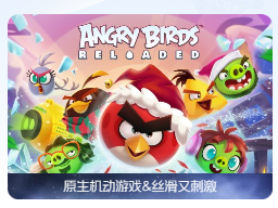 「愤怒的小鸟：重启」Angry Birds Reloaded v2.5 中文原生版