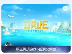 「🤿潜水员戴夫」Dave the Diver v1.0.1.262 中文原生版