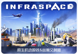 「太空之外」InfraSpace v1.14.401 中文原生版