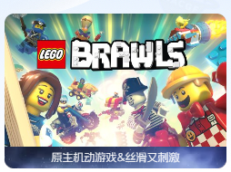 「乐高大乱斗」LEGO Brawls v5.5.3 中文原生版