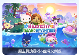 「Hello Kitty岛冒险」Hello Kitty Island Adventure v1.3.2 中文原生版