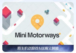 「迷你高速公路」Mini Motorways v1.12 中文原生版