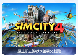 「模拟城市4豪华版」SimCity 4 Deluxe Edition v1.2.1 中文原生版【附汉化包】