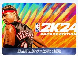 「NBA 2K」24 Arcade Edition v1.1 中文原生版