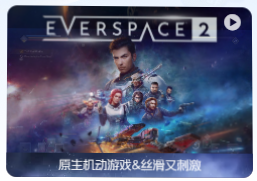 「永恒空间2」EVERSPACE™ 2 v1.1.36529 中文原生版