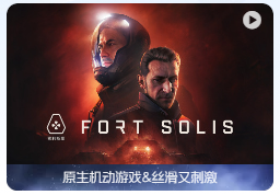 「索利斯堡」Fort Solis v1.0.7 中文原生版