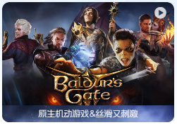 「博德之门3」Baldur’s Gate 3 v4.1.1.3882084 中文原生版【附数字豪华版DLC】