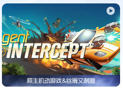 「疾速特工」Agent Intercept v5.0.1 中文原生版