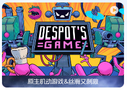 「暴君的游戏」Despots Game v1.8.2 中文原生版