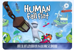 「人类一败涂地」Human Fall Flat v1086362 中文原生版