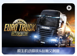 「欧洲卡车模拟2」Euro Truck Simulator 2 v1.48.5.76s 中文原生版【含DLC】