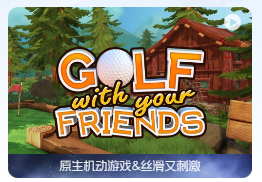 「友尽高尔夫」Golf With Your Friends v9.854945 中文原生版