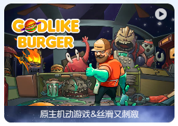 「宇宙汉堡王」Godlike Burger v1.0.7(58098) 中文原生版【附DLC】