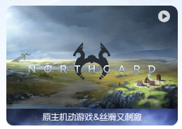 「北境之地」Northgard v3.2.23.34675 中文原生版【附DLC】