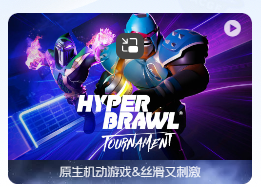 「超级斗士锦标赛」HyperBrawl Tournament v1.4 中文原生版